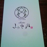 柳小路 まるうめ - 同じ柳小路にビストロ始めたんですって