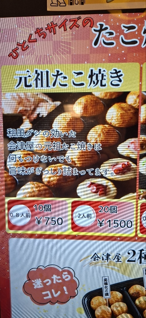 メニュー写真 : たこやきやの元祖 本家 会津屋 お台場店 - お台場海浜