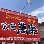 萬楽 - 