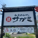 和食麺処サガミ - 