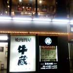 焼肉問屋 牛蔵 - 牛蔵　外観　お店は２階