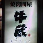 焼肉問屋 牛蔵 - 牛蔵　電飾看板