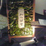 Mitsubachi - オーナー手製の苔による看板だそうです。