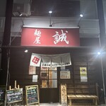 麺屋　誠 - 