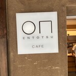 小布施堂 えんとつ - 