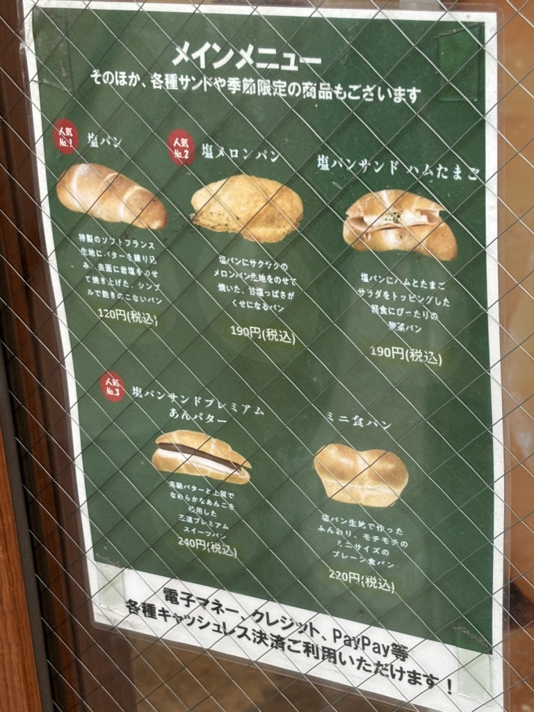メニュー写真 : 塩パン屋 パン・メゾン すみだ浅草通り店 - 本所吾妻橋