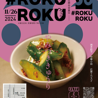 #ROKU ROKU餃子バル_2