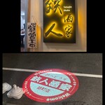 중국 가정요리 테츠진슈카 에비스초점 - 더 철인‼️‼️