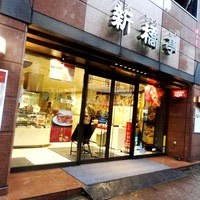 新橋亭 - 2014年11月撮影