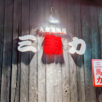 三馬力 - 大衆居酒屋 三馬力
