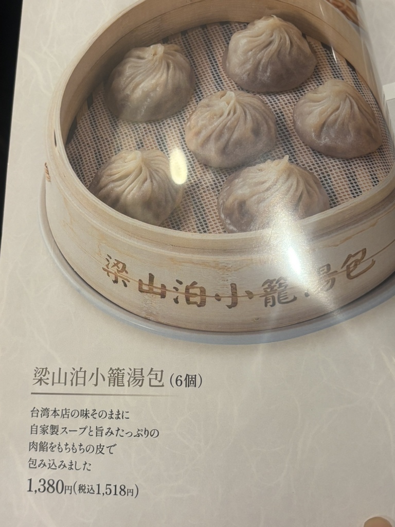 【柯湯包ページ】 メニュー写真 : 梁山泊小籠湯包 リンクス 池袋店 - 池袋/中華料理