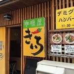 きいろ - 中央区役所近くにございますスープカレー屋さんです♬