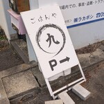 ごはんや 九 - 