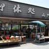 山寺 山門売店