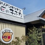 3匹の子ぶた - 外観。