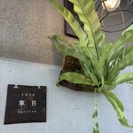 寧日 - 