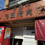 우마다 정육점