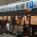 タンメン桜屋 - 