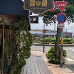 ようしょく 源の屋 - 直ぐ前にはあわら湯のまち駅です