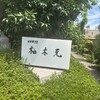 柚木元 - 