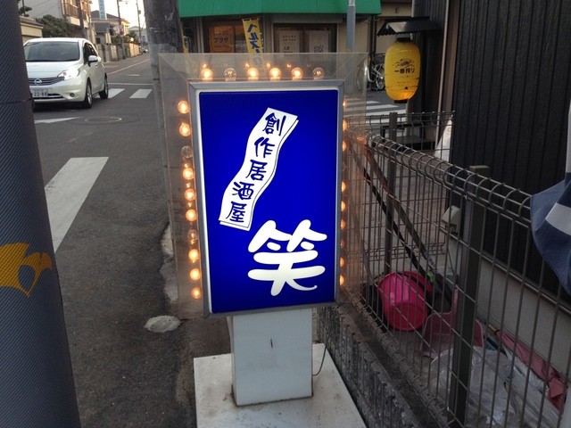 笑 ショウ 河内長野 居酒屋 食べログ 笑 ショウ 河内長野 居酒屋 食べログ