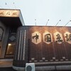 三元閣 - 