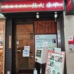 熊たまや - 