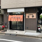 中華料理 宝亭 - 店舗外観