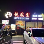 龍鳳園 - 外観