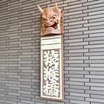 居酒屋 猿猴橋 - また伺いまつね♪(๑ᴖ◡ᴖ๑)♪