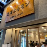 新宿焼肉芝浦ホルモン - 