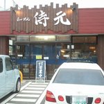 らーめん 侍元 - 