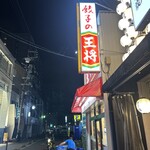 餃子の王将 - 