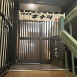 ヤキニク キナシ - 