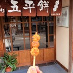 山田五平餅店 - 
