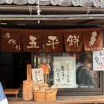 山田五平餅店 - 