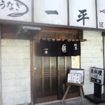 和食　一平 - 居酒屋ではなく「小料理屋」さん