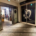 鰻の成瀬 - ファサード