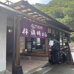 さわんど温泉 梓湖畔の湯 - 