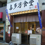 喜多方食堂（ファサード）