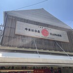 越前がに やまに水産 - 