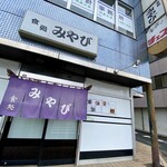食処 みやび - 