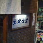 大栄食堂 - 