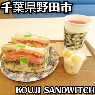 コウジ サンドイッチ_0