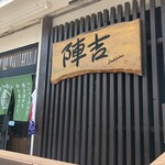 よろずカフェ 陣吉 - 