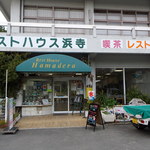 レストハウス浜寺 - 店の正面