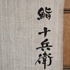 鮨 十兵衛 - 