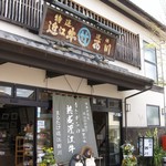 まるたけ 近江 西川 - 中は、精肉店と併設