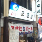 正宗屋 - この看板を見て避けては通れまじ！