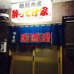 越前食房 酔ってけ家 - 